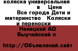 коляска универсальная Reindeer “Raven“ 3в1 › Цена ­ 55 700 - Все города Дети и материнство » Коляски и переноски   . Ненецкий АО,Выучейский п.